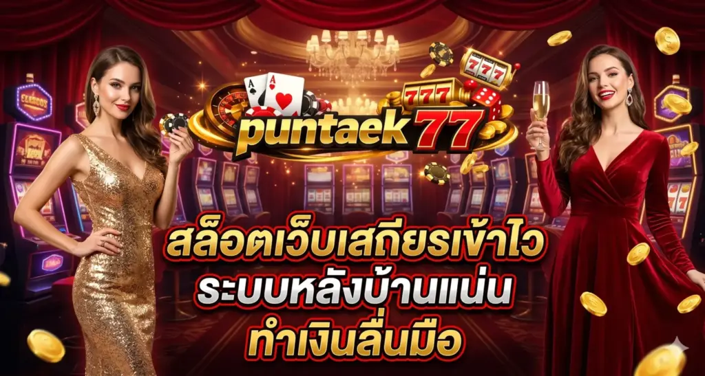 puntaek77 สล็อตเว็บตรง