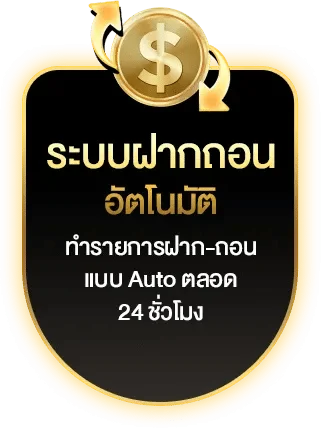 puntaek77 ระบบฝากถอนอัตโนมัติ